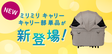 ミリミリ キャリー ユニット