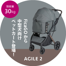 FikaGOから中型犬向けペットカート登場！AGILE 2