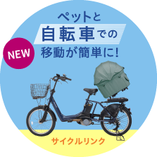 サイクルリンク