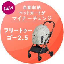 フリートゥーゴー2.5