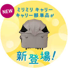ミリミリ キャリー ユニット