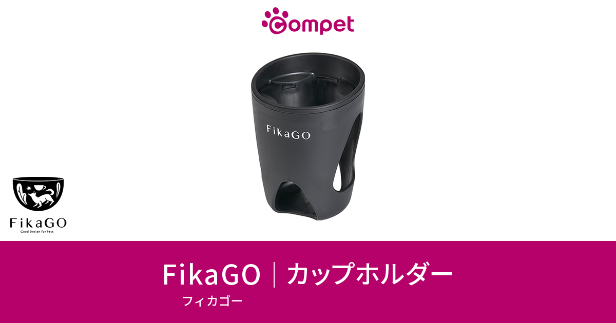 FikaGO｜カップホルダー｜コムペット（compet）