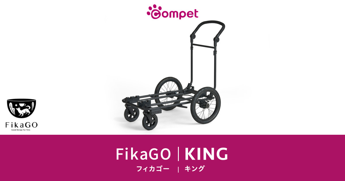 FikaGO | KING｜コムペット（compet）