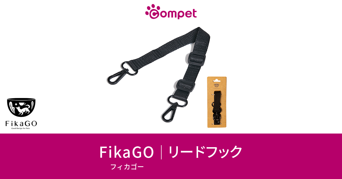 FikaGO｜リードフック｜コムペット（compet）