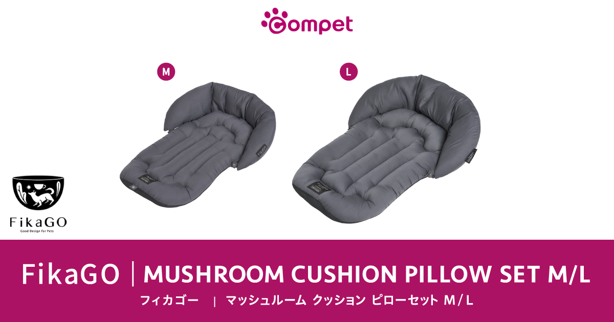 FikaGO | MUSHROOM CUSHION PILLOW SET M / L｜コムペット（compet）