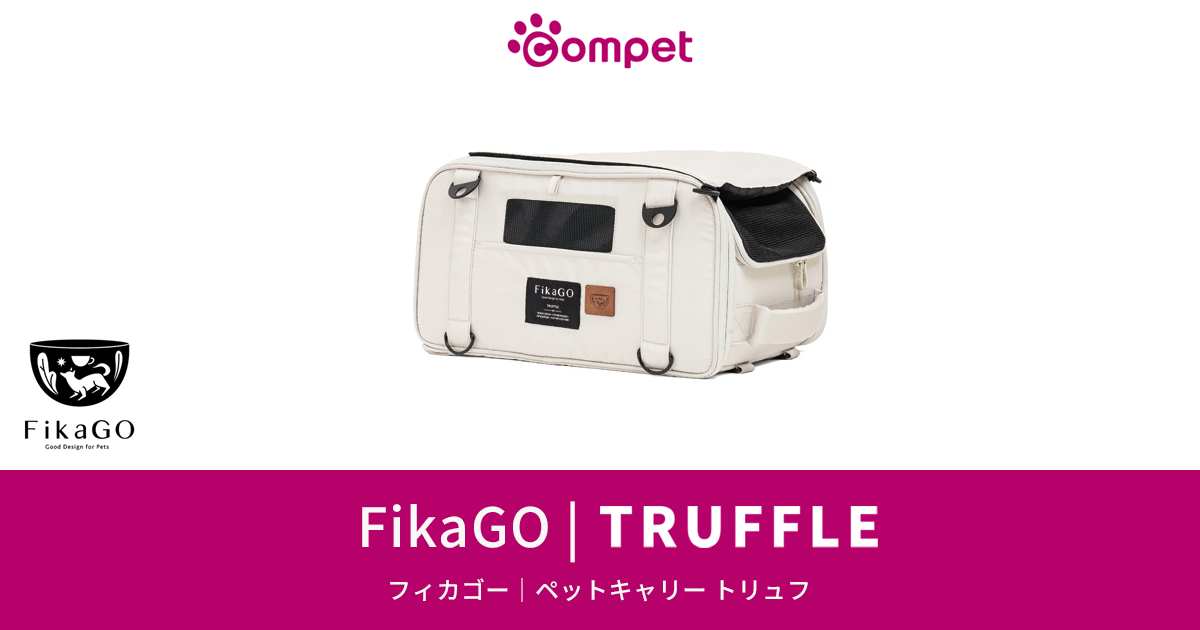 フィカゴー ペットキャリー トリュフ｜コムペット（compet）