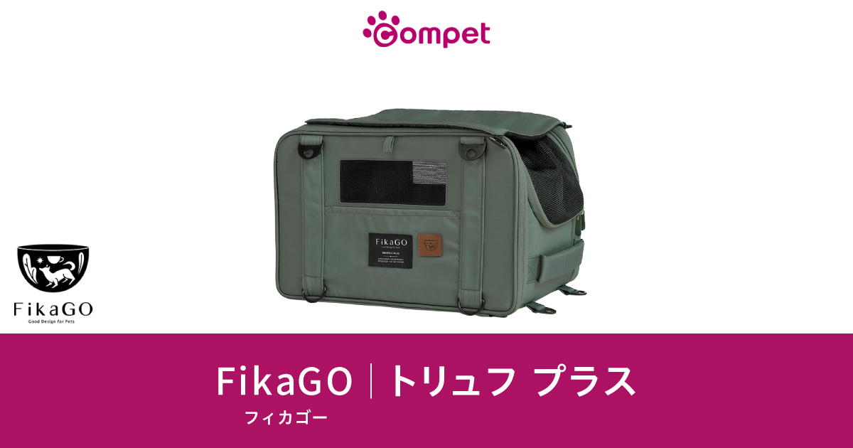 フィカゴー ペットキャリー トリュフ プラス｜コムペット（compet）
