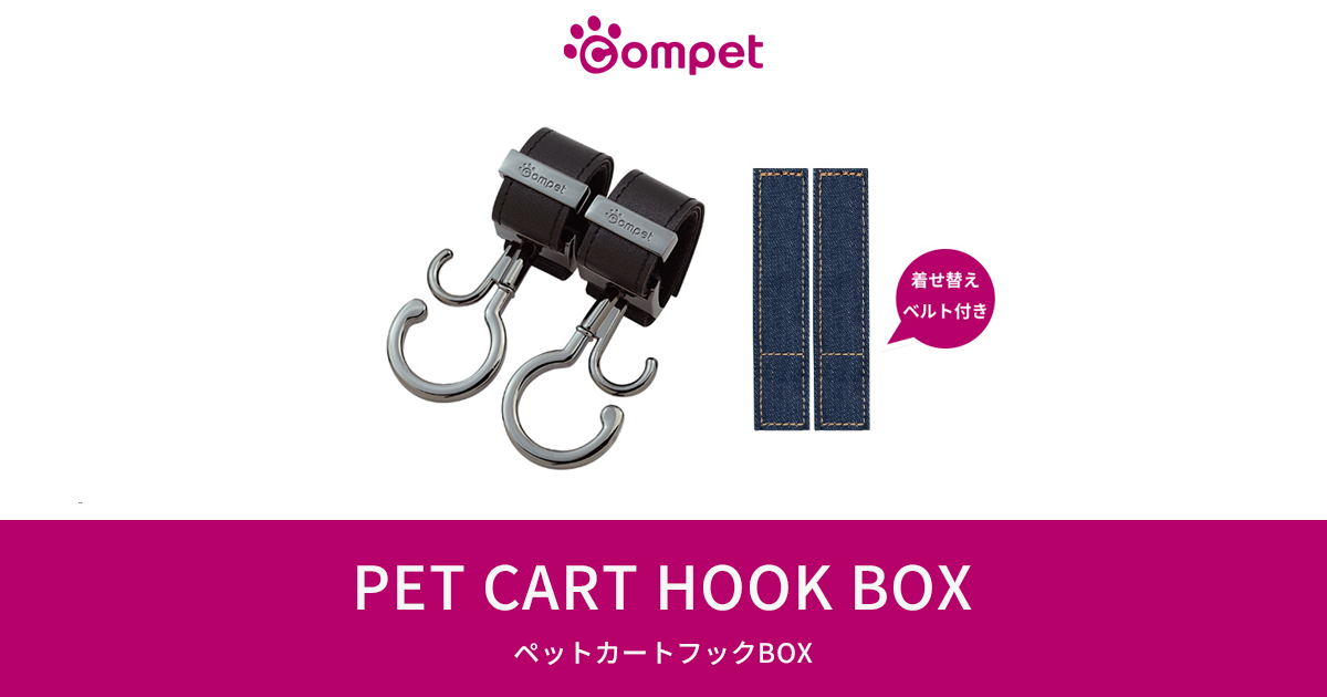 ペットカートフックBOX｜コムペット（compet）