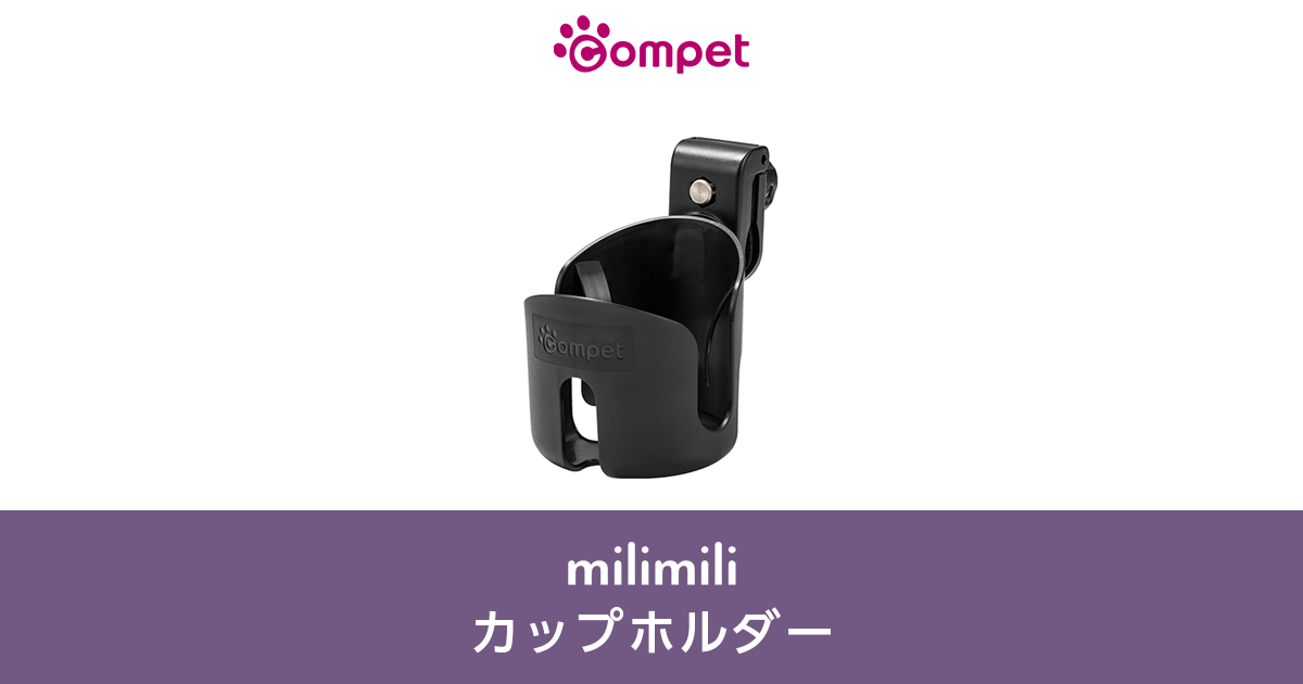 ペットカートオプション｜カップホルダー｜コムペット（compet）