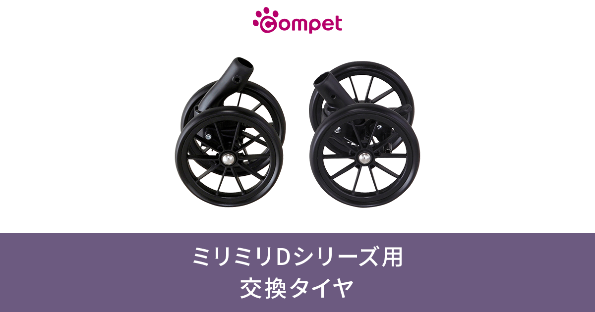 コムペット ミリミリDシリーズ用 交換タイヤ 後輪セット