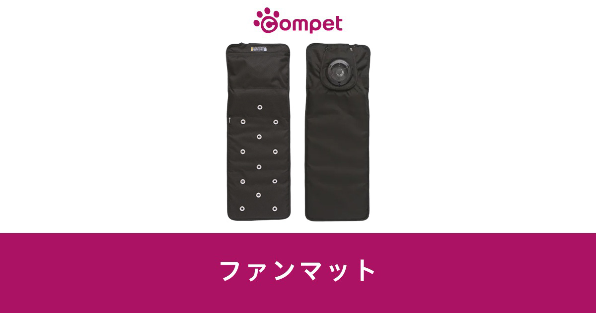 ペットカートオプション| ファンマット|コムペット（compet）