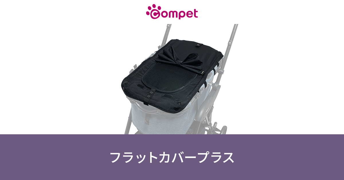 ペットカートオプション｜フラットカバープラス｜コムペット（compet）