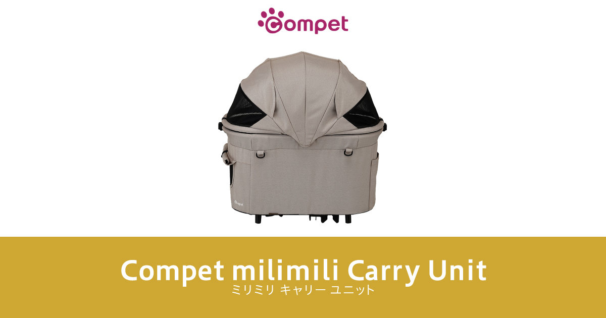 ペットキャリー｜ミリミリ キャリー ユニット｜コムペット（compet）