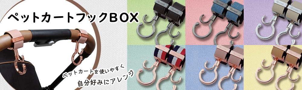 ペットカートフックBOX