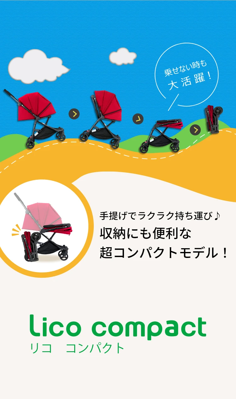 乗せない時も大活躍！手提げでラクラク持ち運び！収納にも便利な超コンパクトモデル！リコ コンパクト