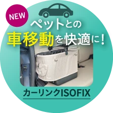 ペットとの車移動を快適に！カーリンクアイソフィックス