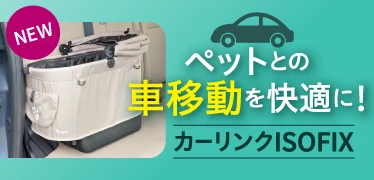 ペットとの車移動を快適に！カーリンクアイソフィックス