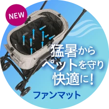 猛暑からペットを守り快適に！ファンマット