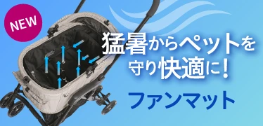 猛暑からペットを守り快適に！ファンマット