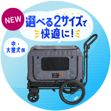 選べる2サイズで快適に！中・大型犬用 フィカゴークイーン