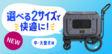 選べる2サイズで快適に！中・大型犬用 フィカゴークイーン