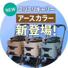 ミリミリキャリー アースカラー新登場！