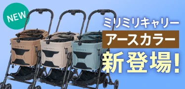 ミリミリキャリー アースカラー新登場！