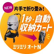 片手で折りたたみ！1秒・自動収納カート ミリミリ オートN