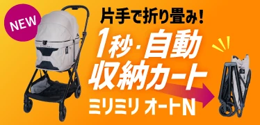 片手で折りたたみ！1秒・自動収納カート ミリミリ オートN