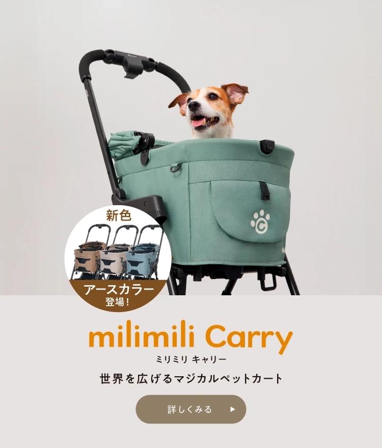 milimili Carryを詳しく見る