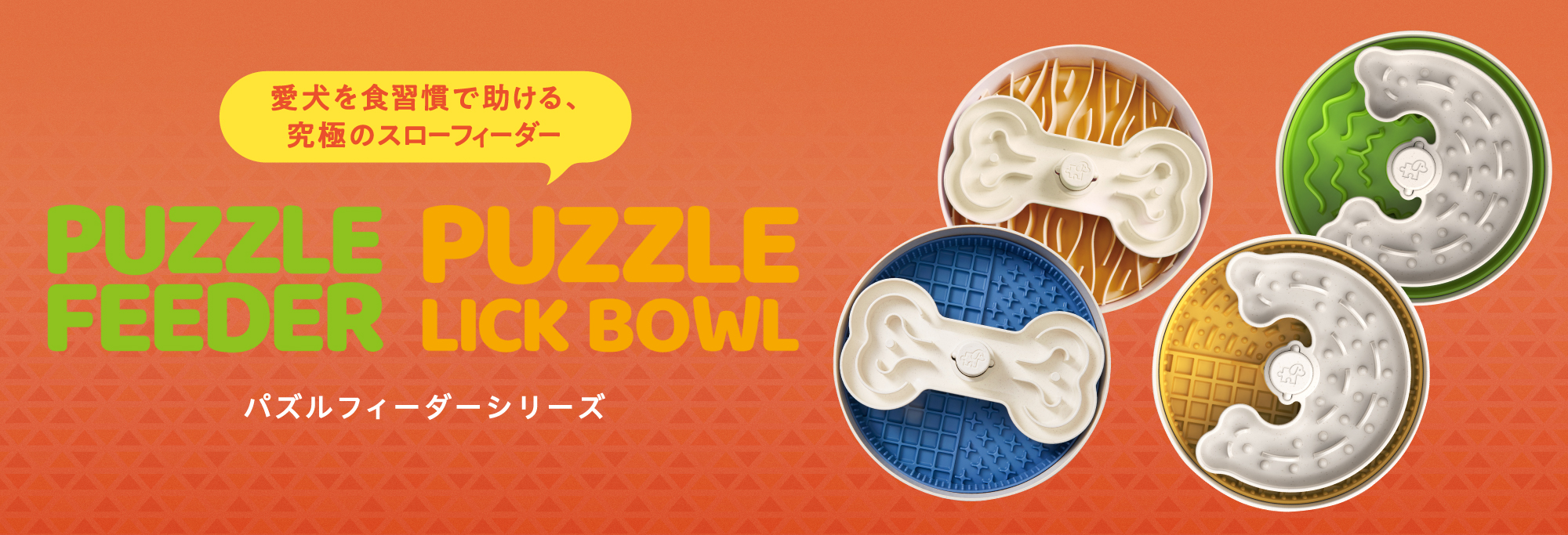 パズルフィーダーシリーズ
