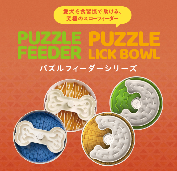 パズルフィーダーシリーズ