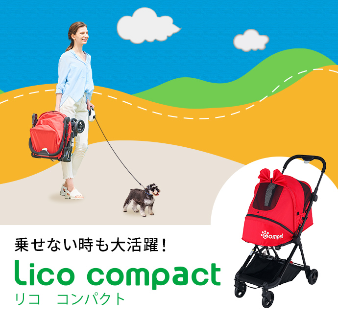 乗せない時も大活躍! Lico compact リコ コンパクト