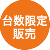 台数限定発売